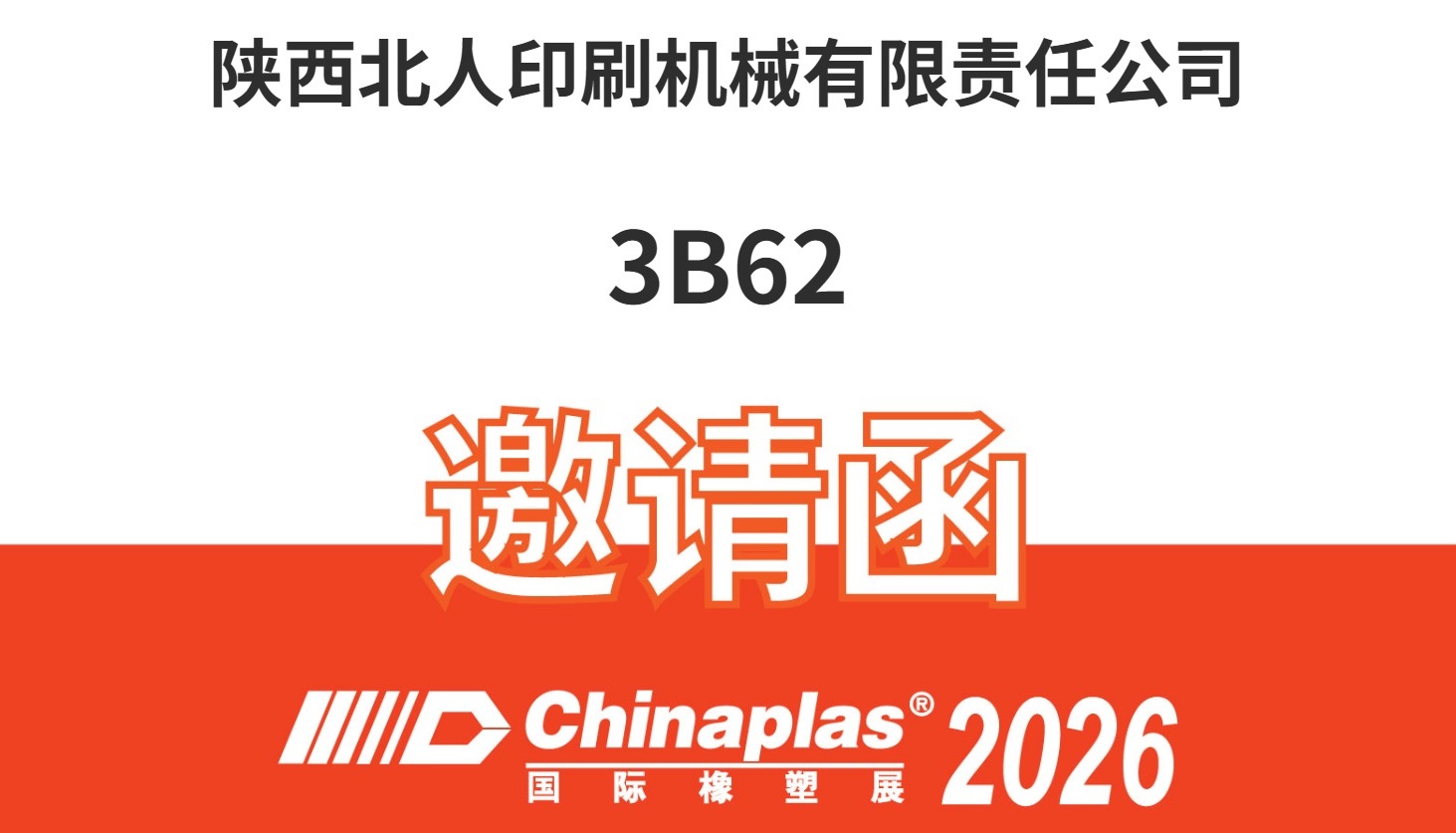 用实力刷新软包印刷复合效率——橡塑展陕西