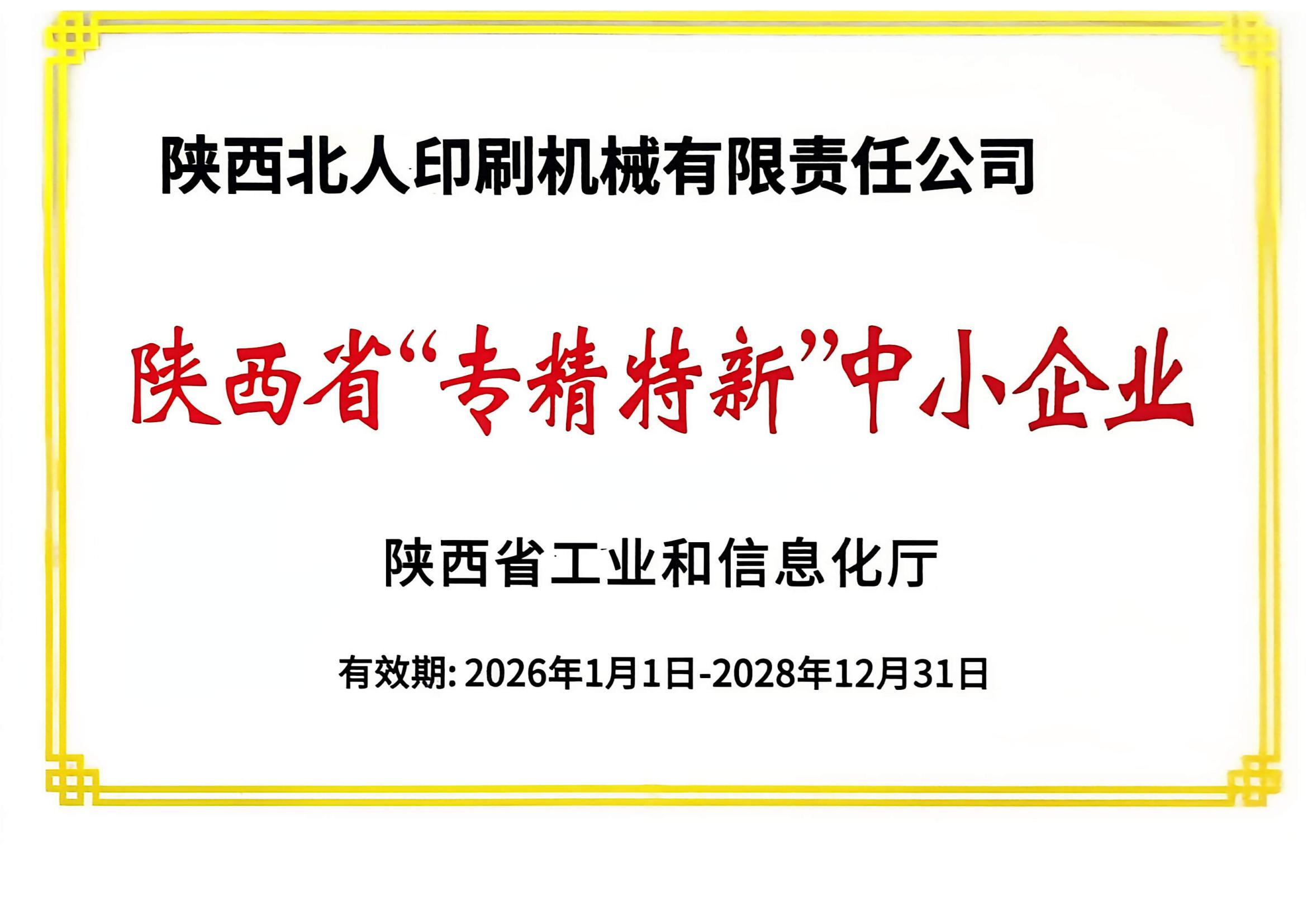 陕西北人获评陕西省第七批 “专精特新” 中小企业