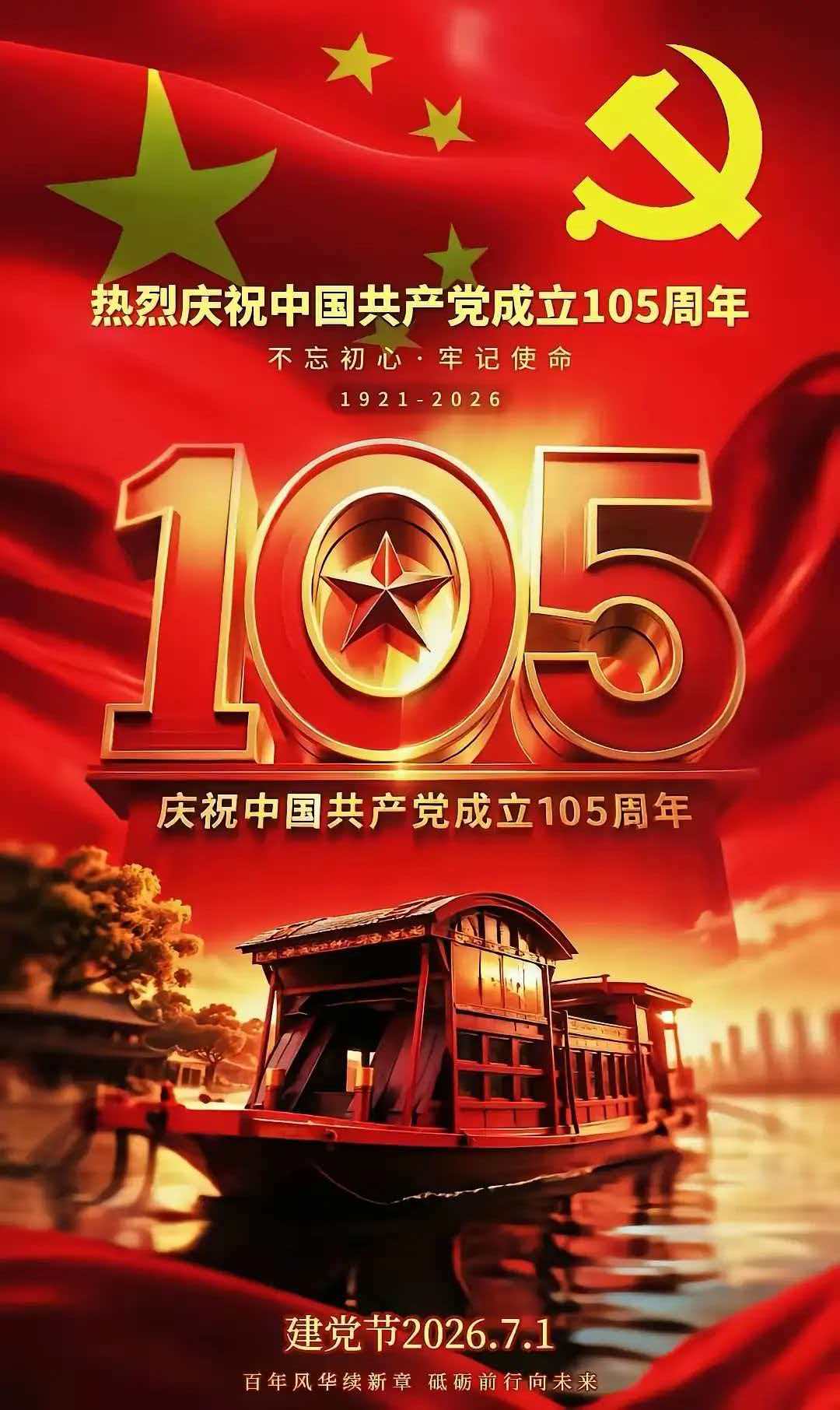百年荣光，薪火相传；红心向党，聚力前行